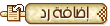 إضافة رد